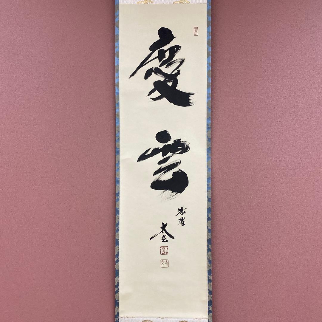 美品 掛け軸 小林太玄作「慶雲」黄梅院 共箱 禅語 縁起物 年中掛け