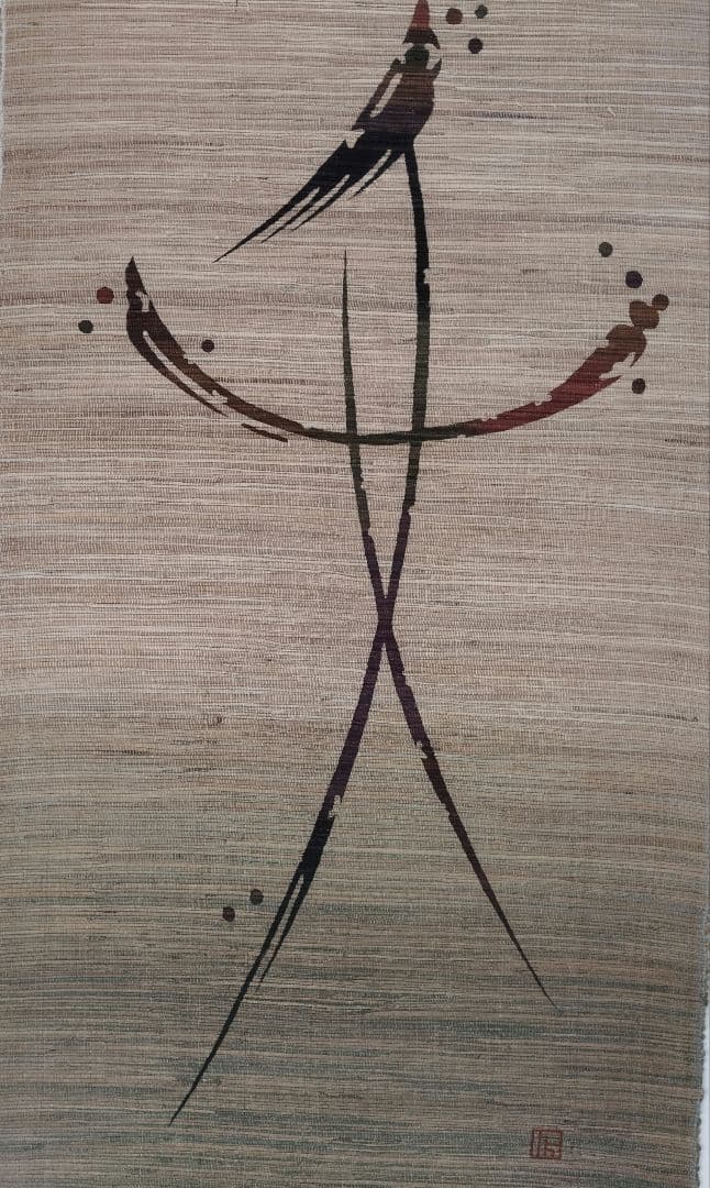 掛軸タペストリー 　本麻製手織り染色　「笑」のデザイン　KERA工房