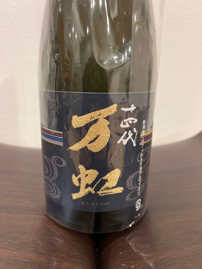 十四代　万虹　空き瓶　箱付き　身洗浄