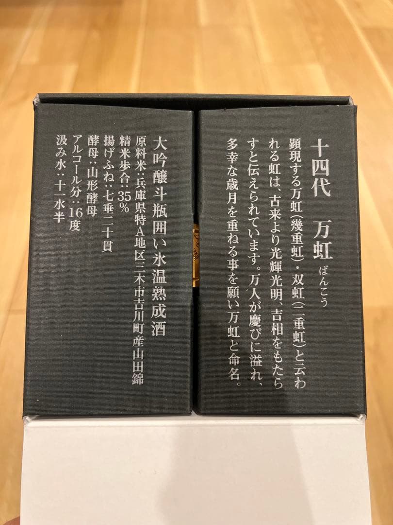 十四代　万虹　空き瓶　箱付き　身洗浄