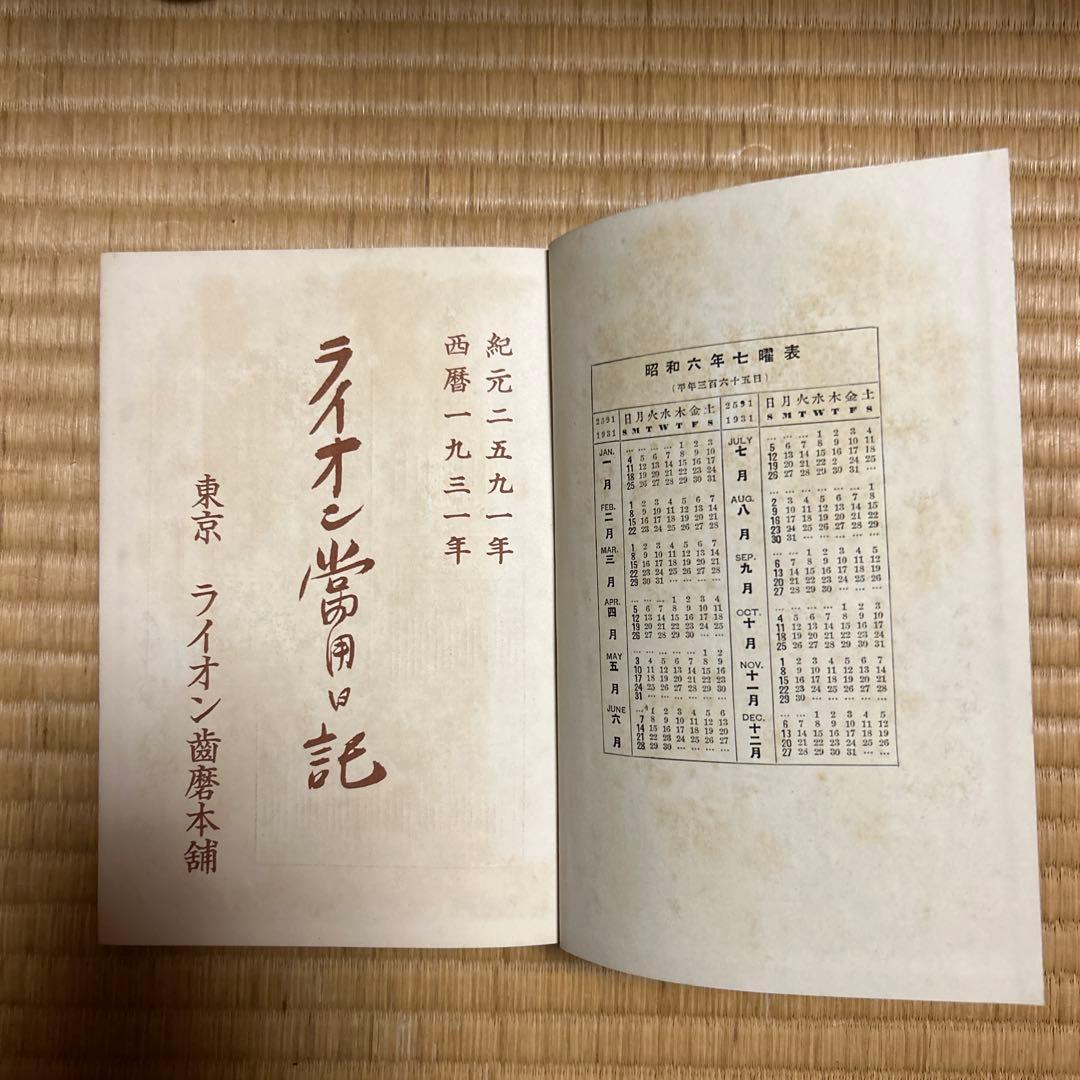 1931年の日記  戦前