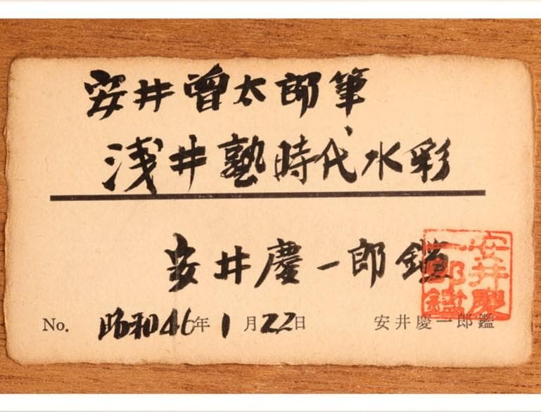 【安井慶一郎鑑定】◆『安井曽太郎 風景画』水彩 真筆◆検）浅井忠 梅原龍三郎