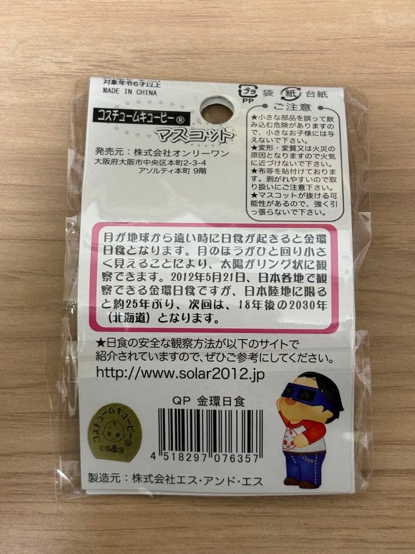 QP 金環日食 ストラップ