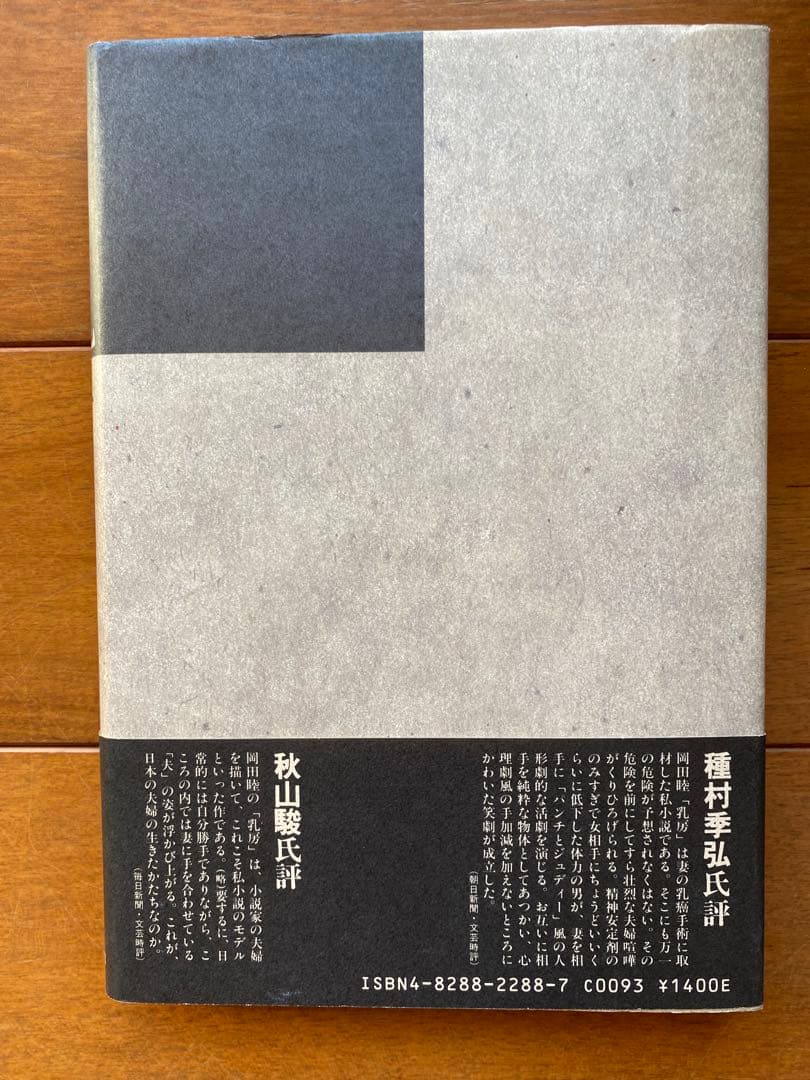 岡田睦『乳房』福武書店