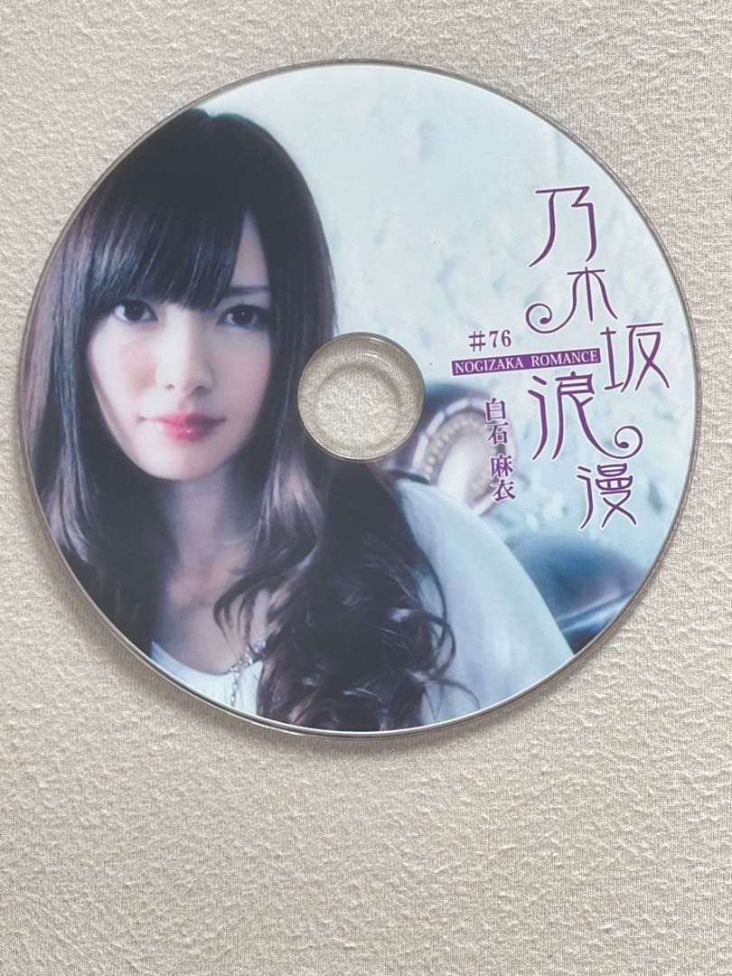 乃木坂浪漫 白石麻衣さん　DVD 7枚　超レア　乃木坂46