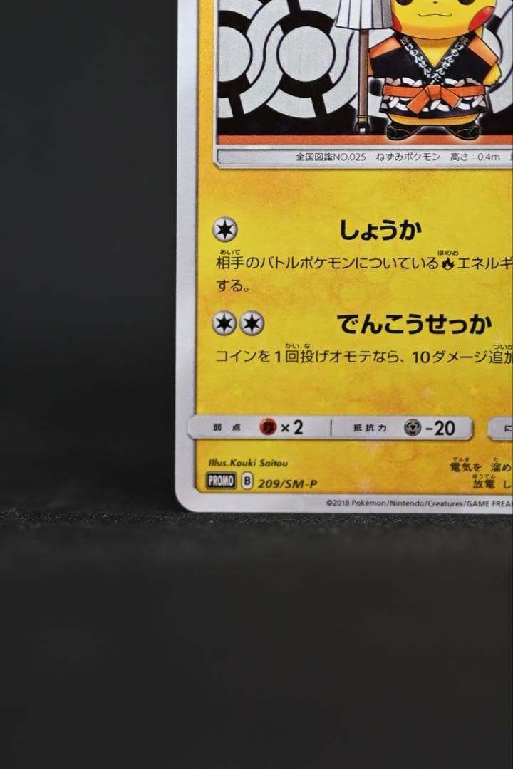 火消し姿のピカチュウ　プロモ　ピカチュウ