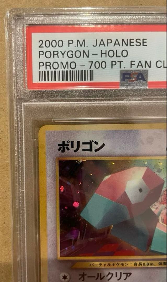 PSA8 旧裏 ポリゴン（ポケモンカードファンクラブ）