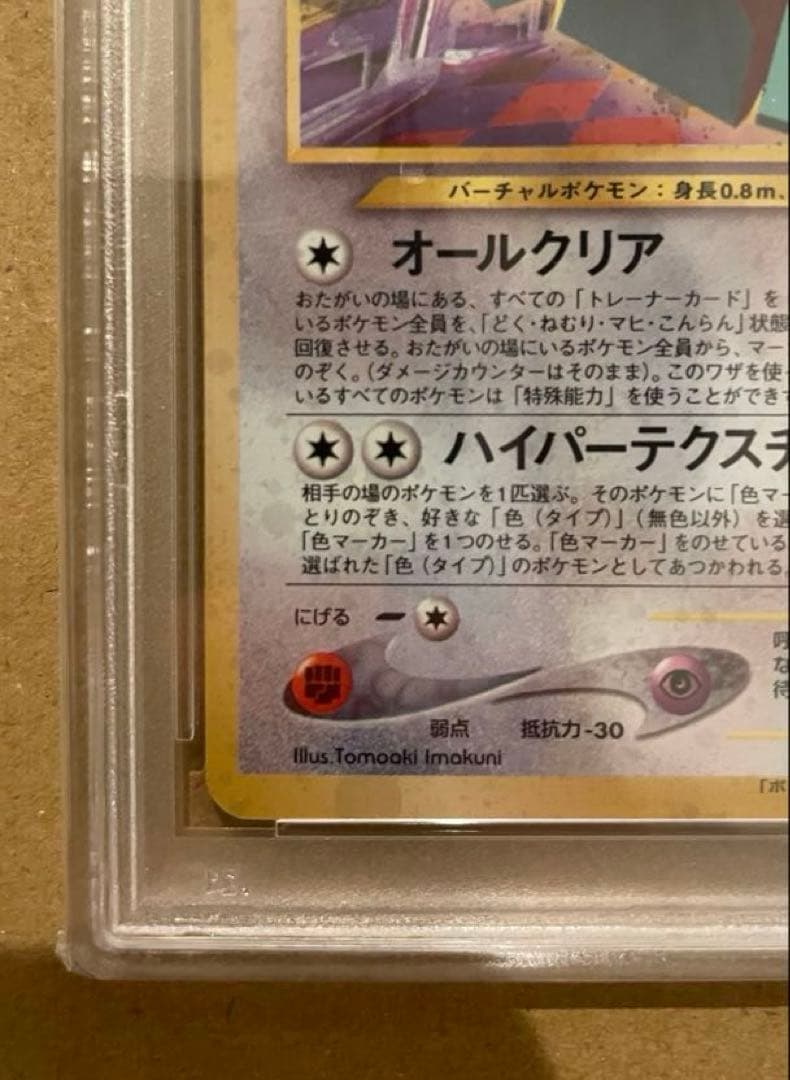 PSA8 旧裏 ポリゴン（ポケモンカードファンクラブ）