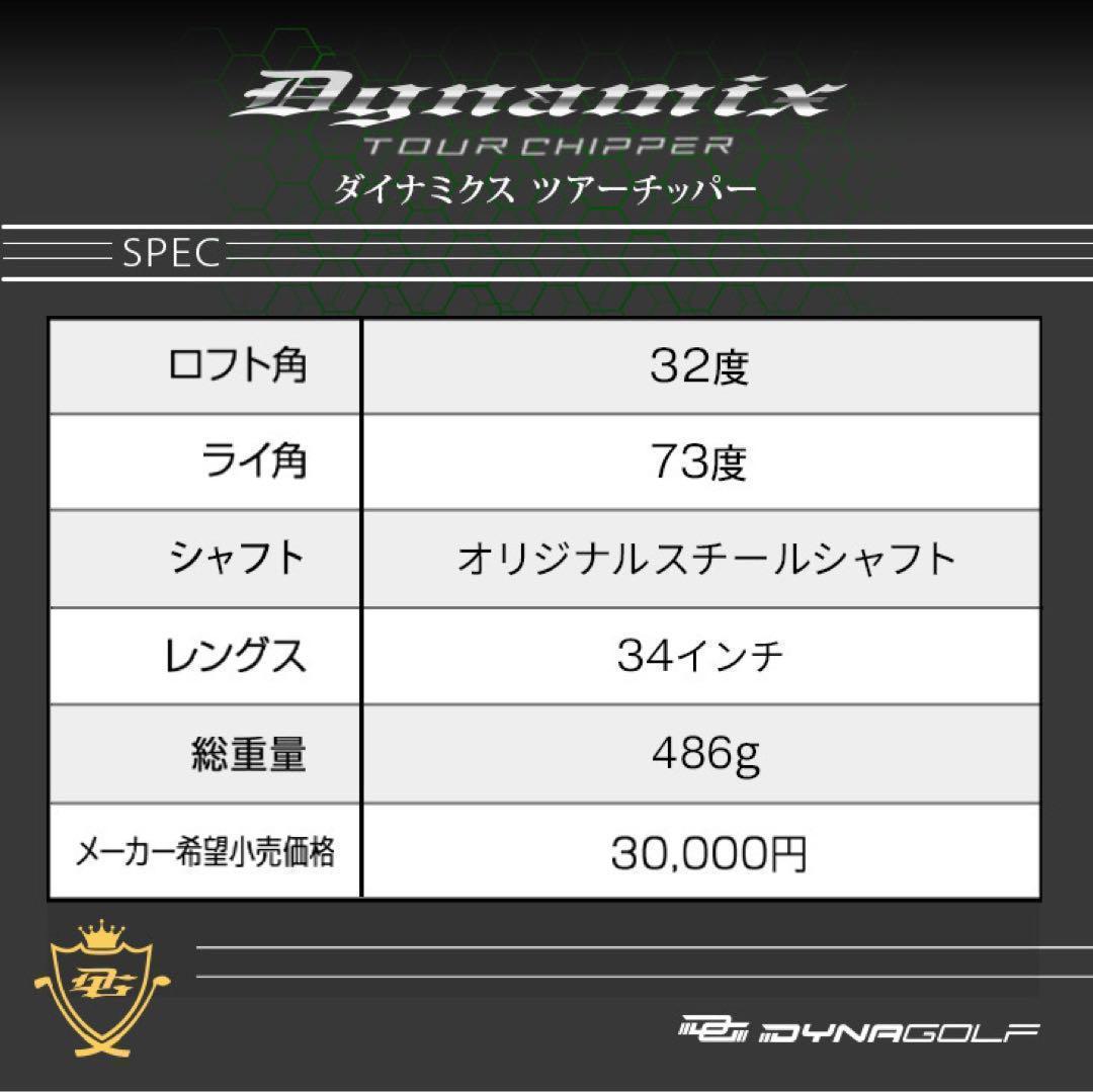 ◆待望の左◆10打縮まる「寄せワン兵器」新発売! ダイナミクス ツアーチッパー