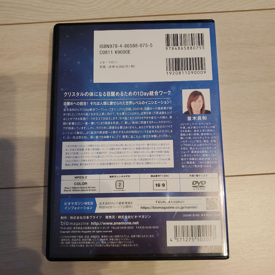 並木良和　2020年目醒めへの最終章の幕開け