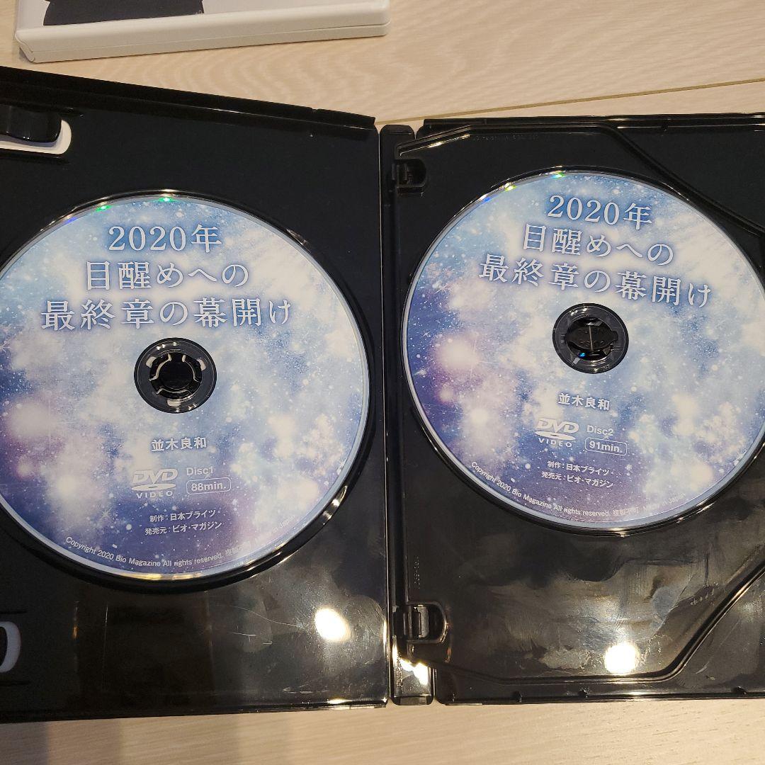 並木良和　2020年目醒めへの最終章の幕開け