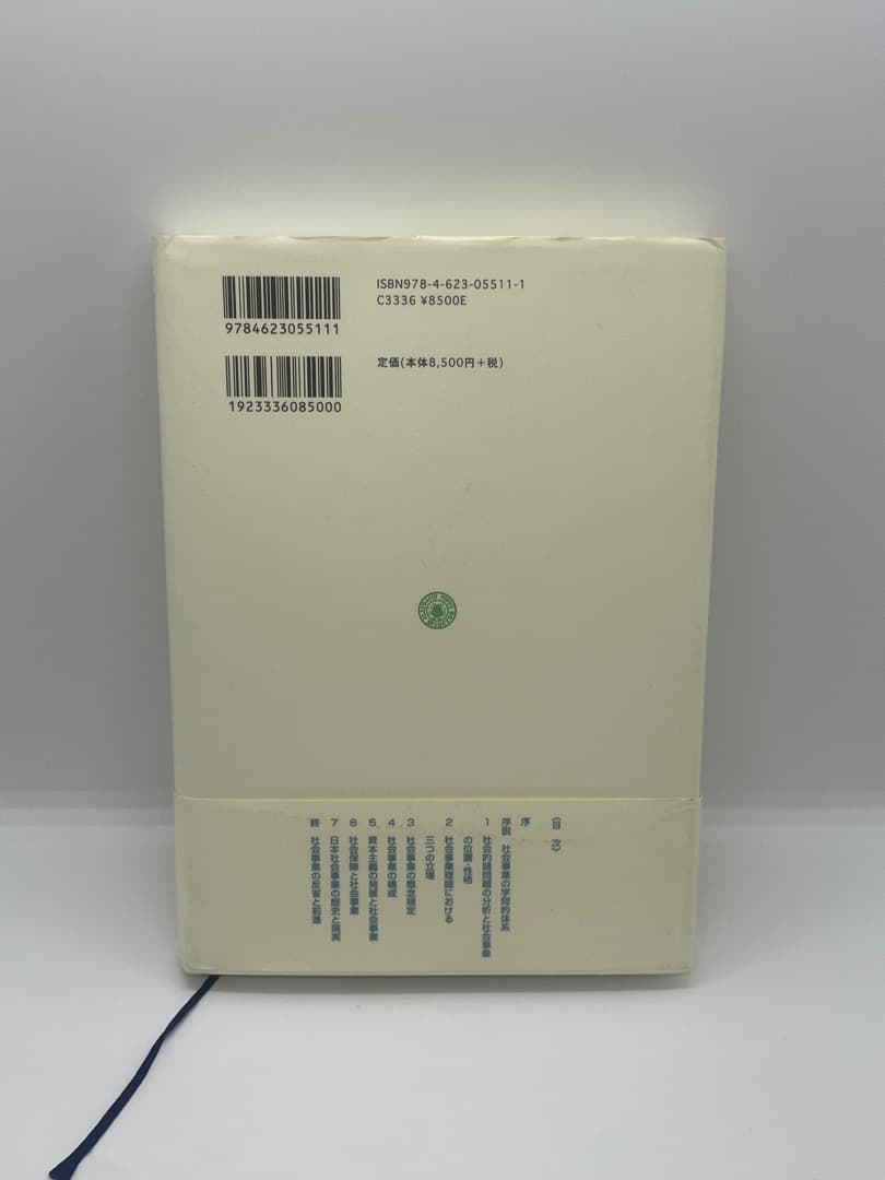 ☆全訂☆ 社会事業の基本問題