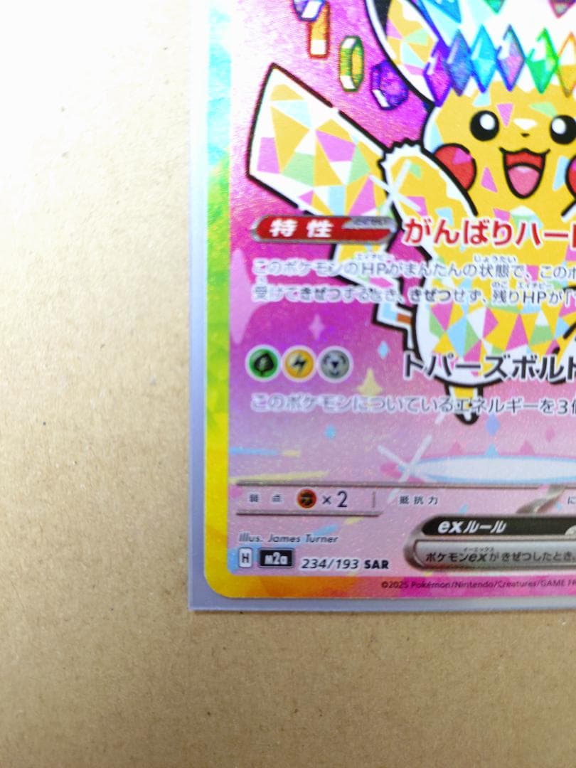 ピカチュウex (SAR) M2a 234/193 メガドリームex
