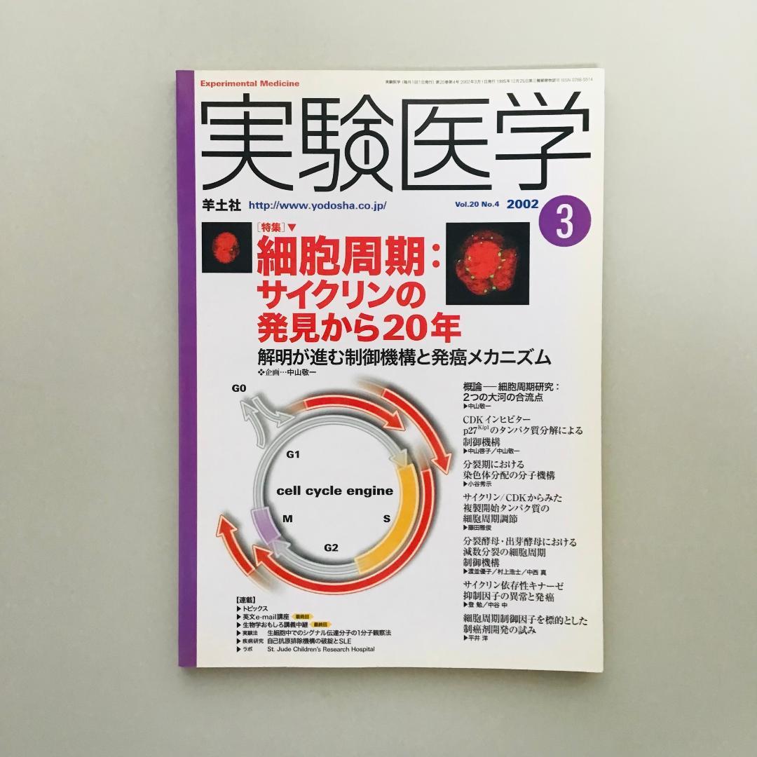実験医学 2002年 1年分 全17冊セット