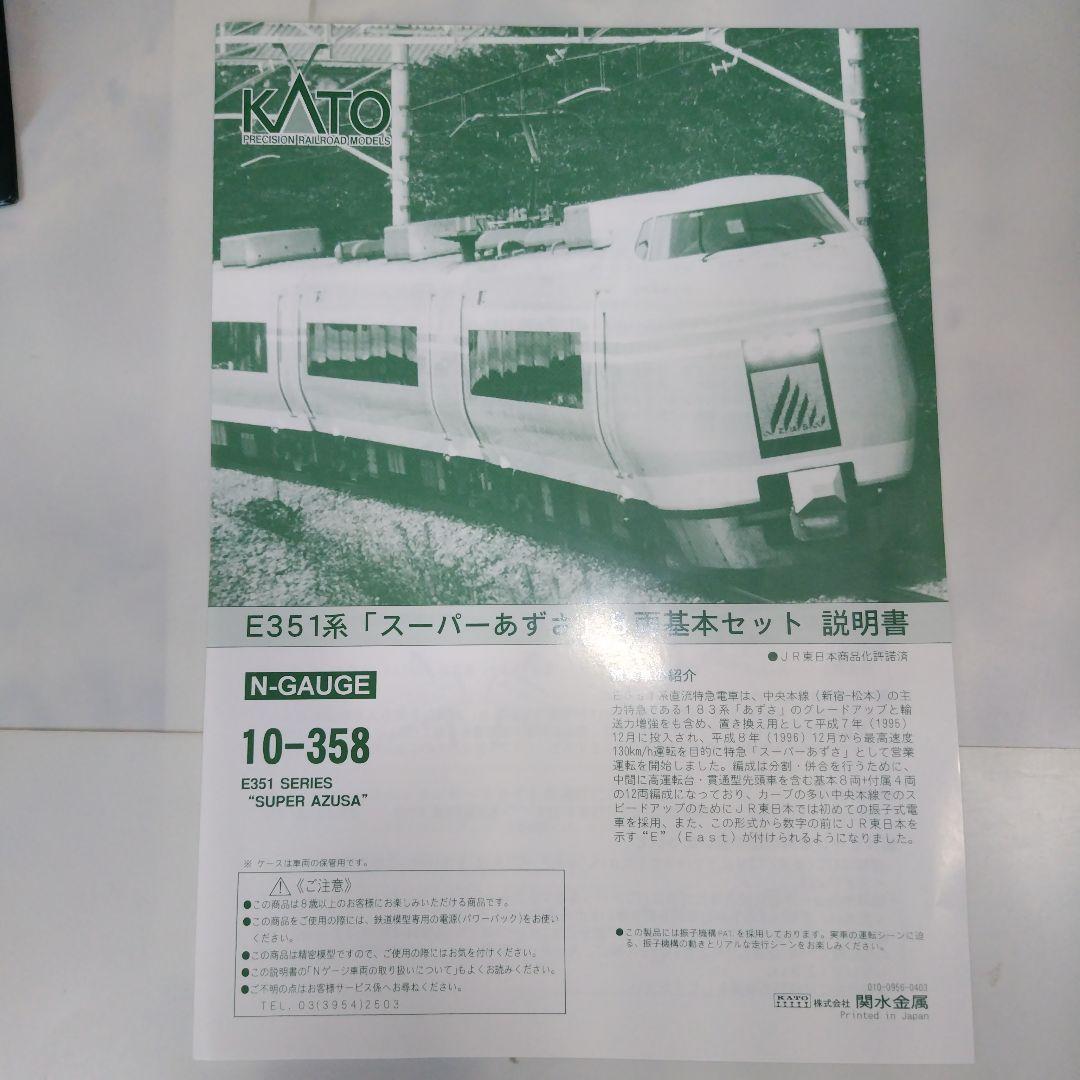 KATO E351系「スーパーあずさ」基本/増結12両セット