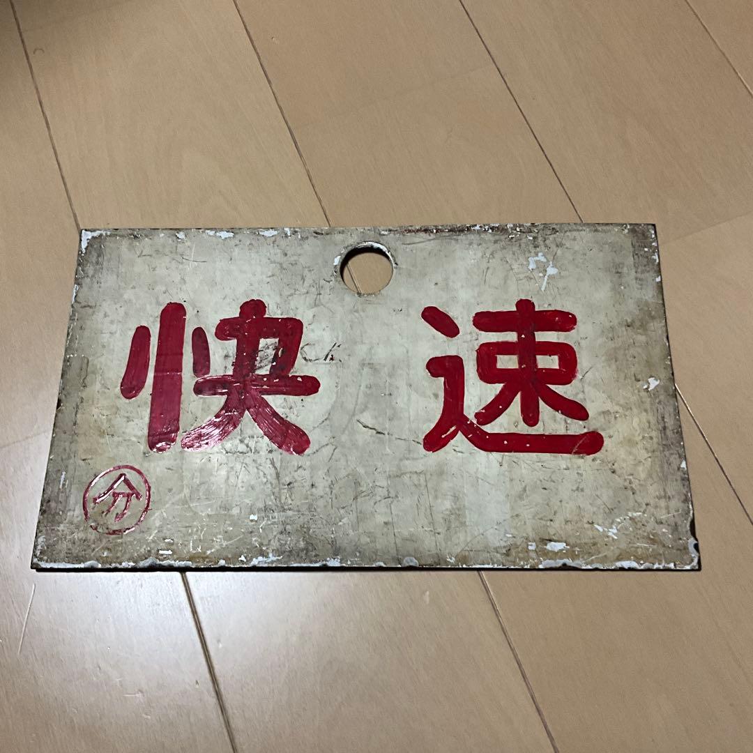 国鉄　日本国有鉄道　行先標　サボ　「急行 指定席　分」「快速　分」