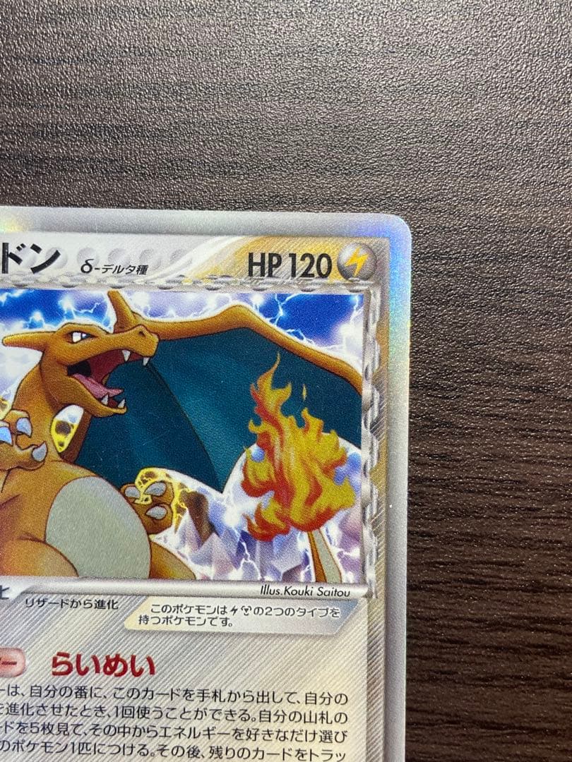 リザードン δ
