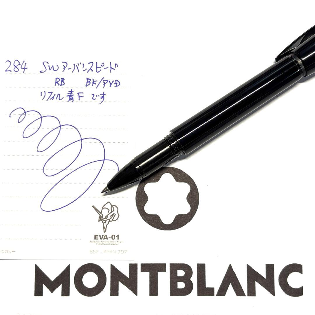 284.モンブラン　スターウォーカー　アーバンスピード　美品