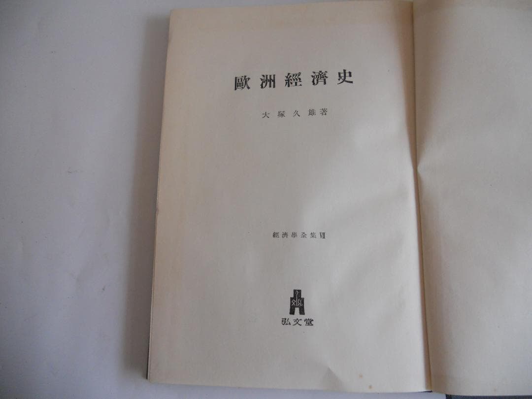 経済学 歐洲經濟史 經濟學全集 Ⅶ1956年 希少 レア 入手困難 初版
