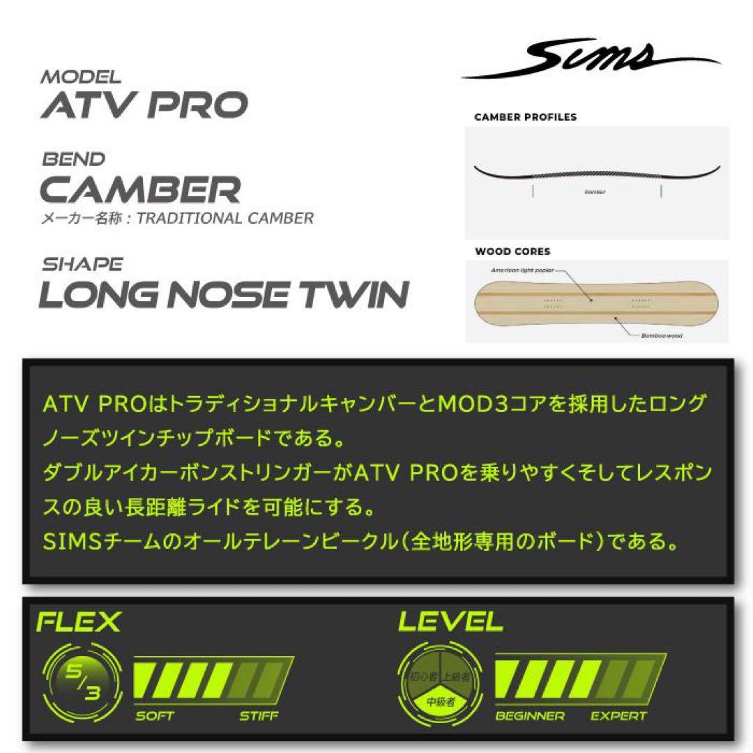 スノーボード Sims 23-24 ATV PRO 144