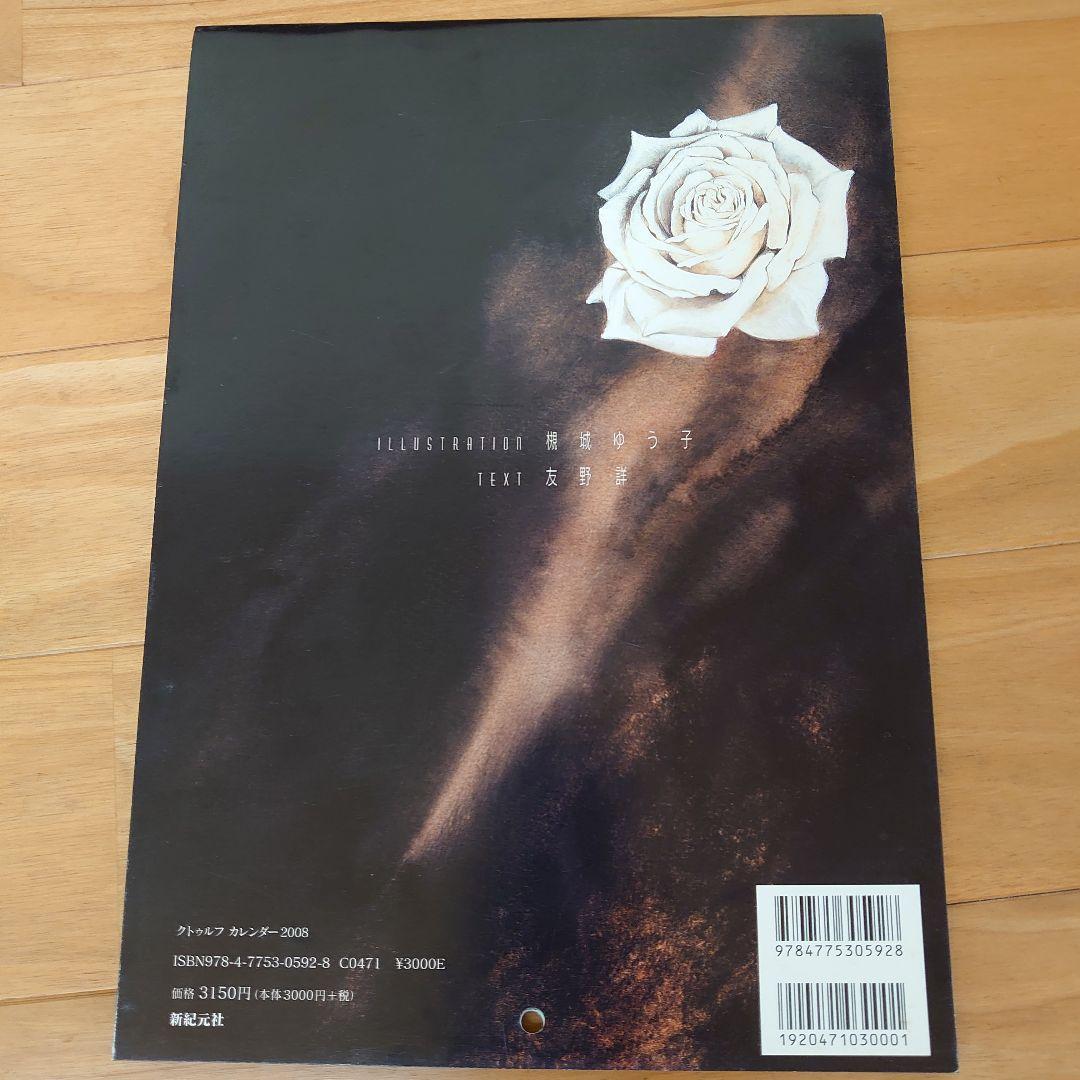 カレンダー '08 クトゥルフの呼び声