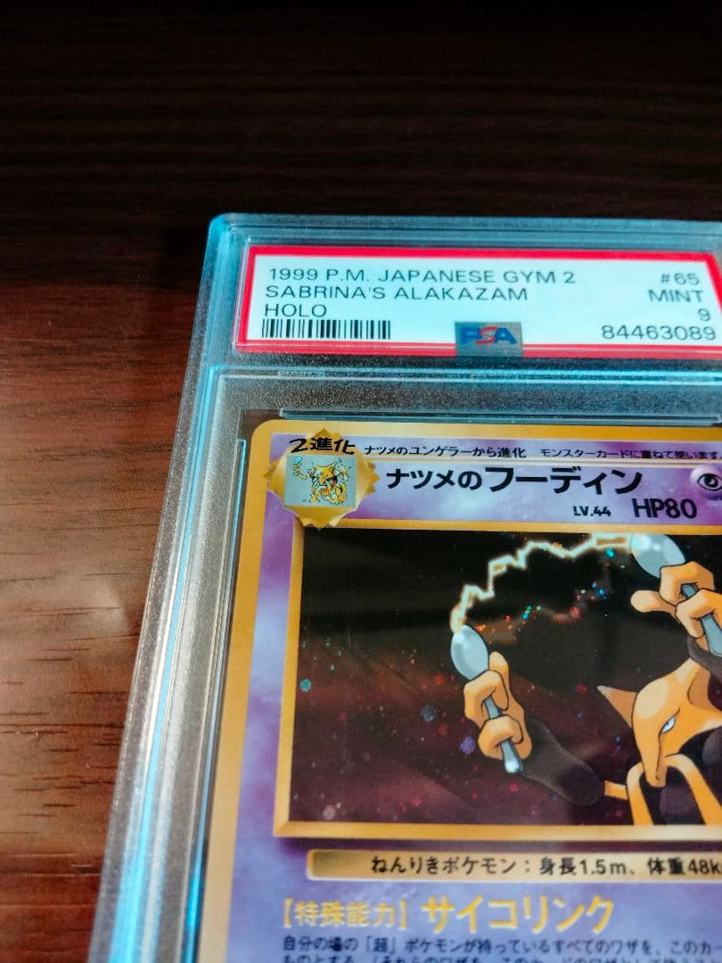 PSA9 鑑定品 旧裏 ナツメのフーディン