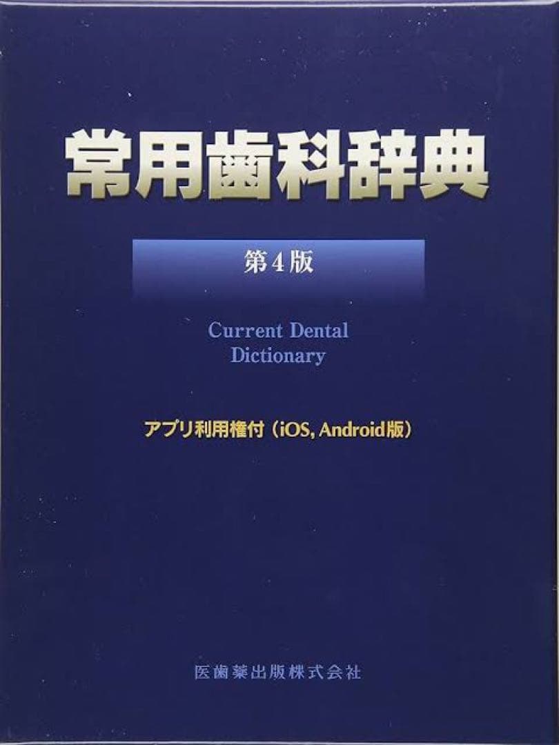 常用歯科辞典 第4版
