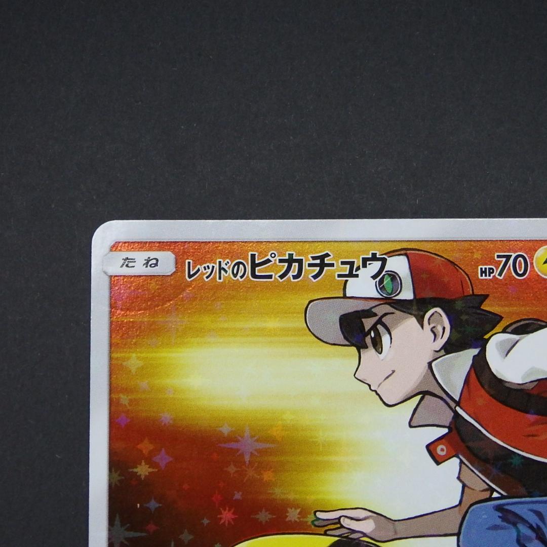 レッドのピカチュウ ポケモンセンター オープン20周年記念 270/SM-P