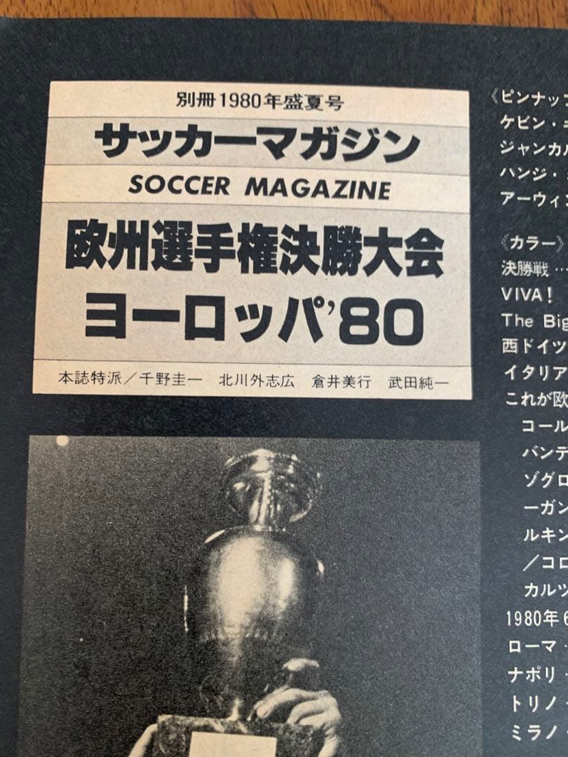 レア 美品 欧州選手権イタリア'80 別冊サッカーマガジン1980年盛夏号