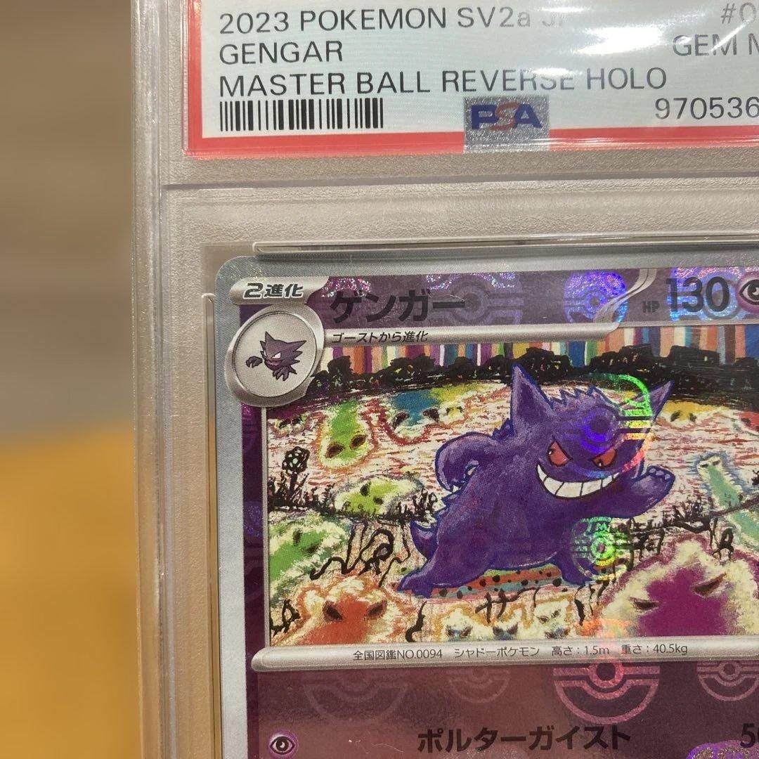 ゲンガー　マスターボールミラー　psa10 ⭐︎おまけ付き⭐︎