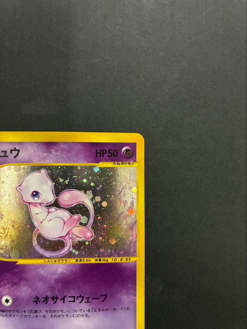 ポケモンカード ミュウ e 119/128 第1弾基本拡張パック ②