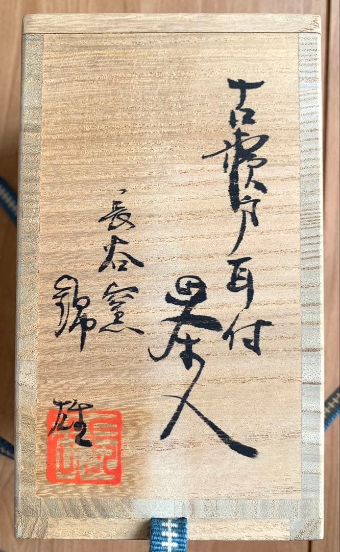 【新品】古瀬戸耳付茶入　荒磯緞子　 　　　　長谷窯　赤津焼　加藤錦雄作