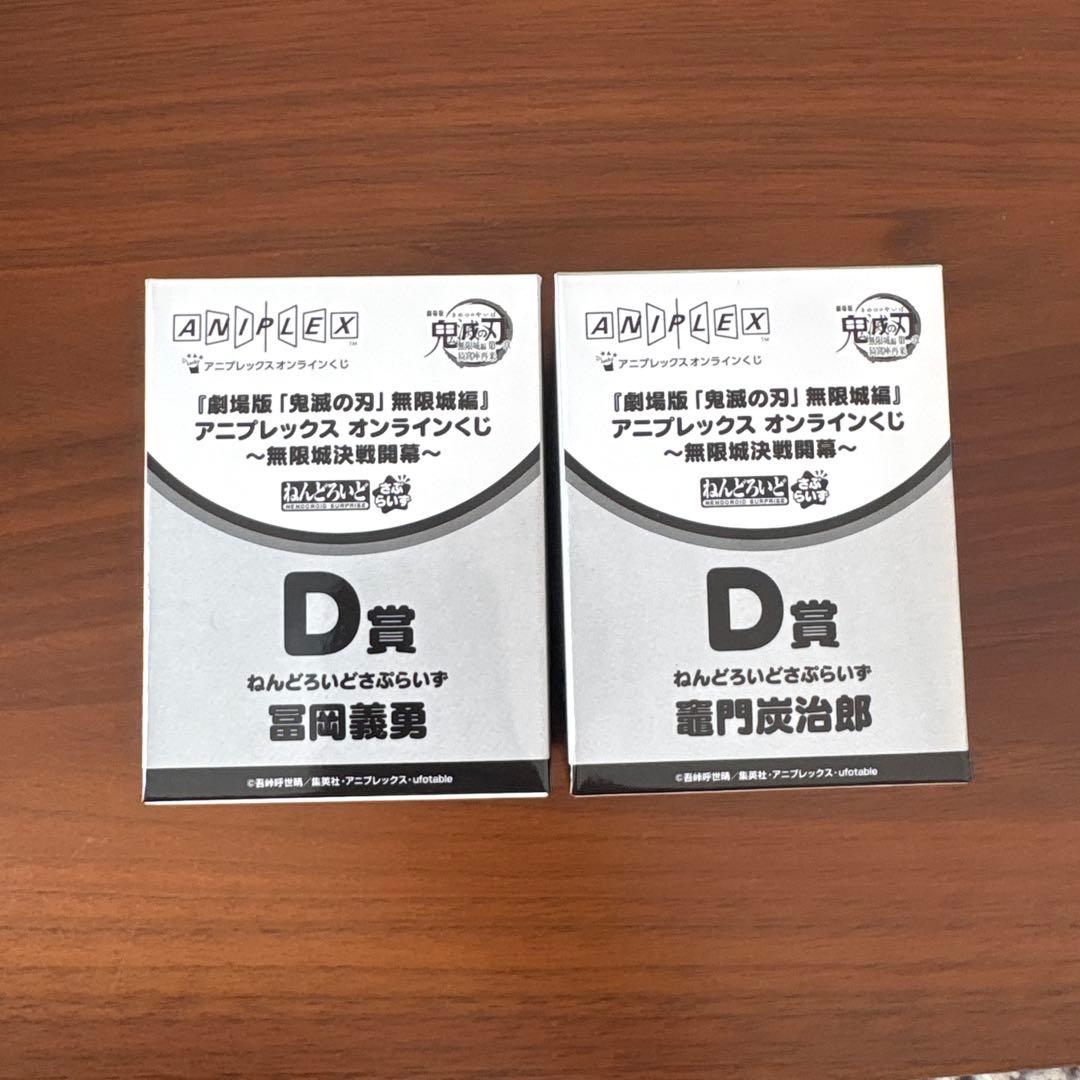 鬼滅の刃 アニプレックスオンラインくじ　D賞 ねんどろいど 冨岡義勇 竈門炭治郎