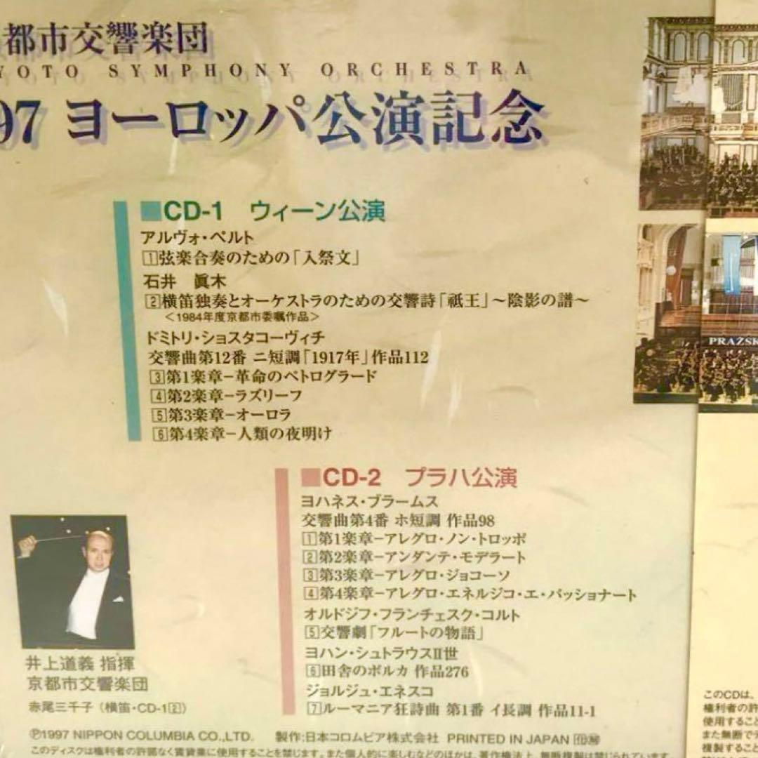 【未開封・超希少・自主製作】京都市交響楽団欧州公演ライブ井上道義指揮(2CD)