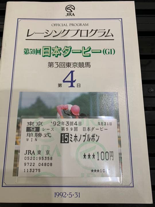 希少ミホノブルボン‼️1992年日本ダービー馬券コレクション単勝馬券