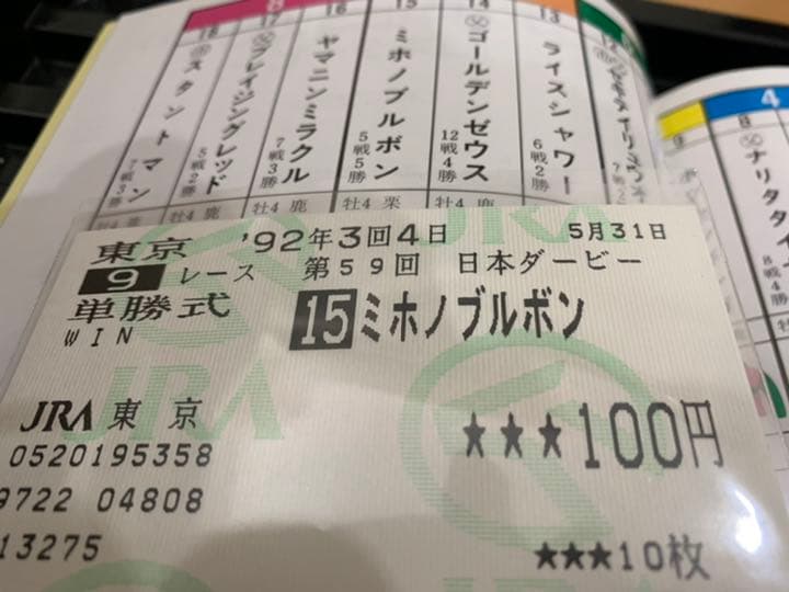 希少ミホノブルボン‼️1992年日本ダービー馬券コレクション単勝馬券