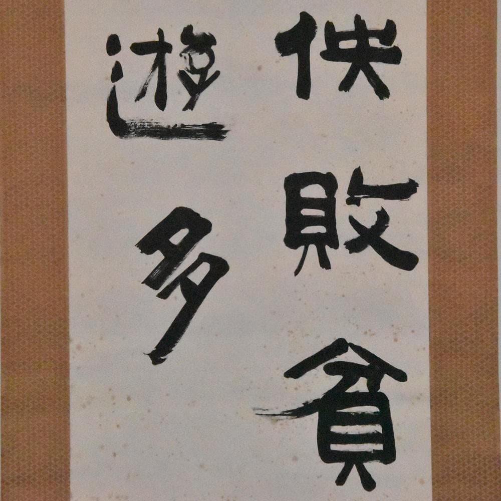 瓜生靖亭 漢詩二行書 富貴毎因儉敗貧 閑半是惰遊多 掛け軸 掛軸 共箱