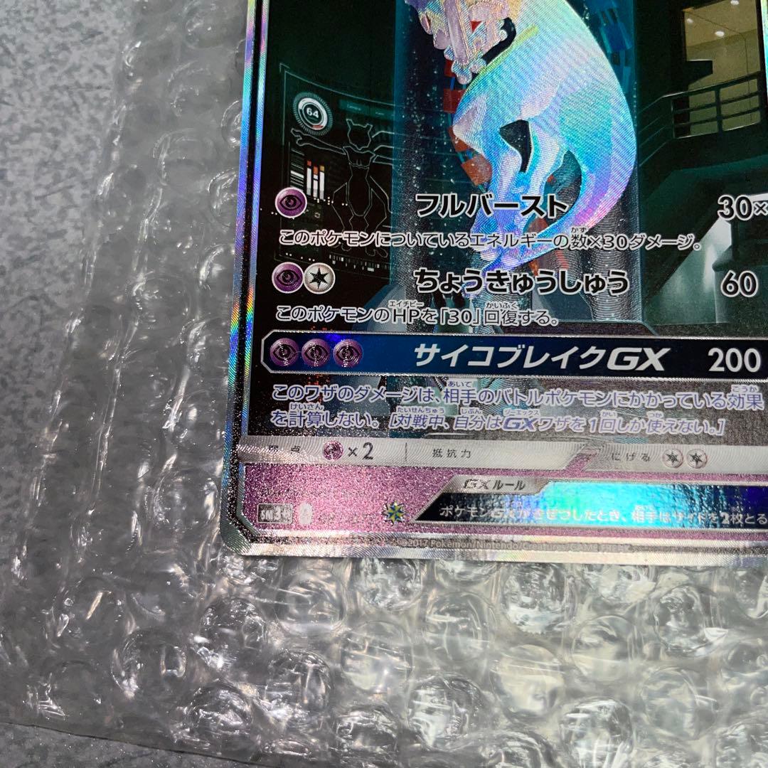 ミュウツーGX SR SA シークレット☆ SM3+ ひかる伝説 082/072