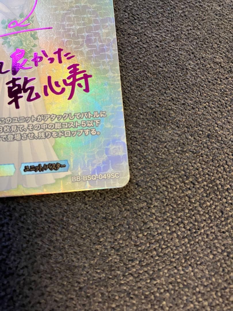 ビルディバイドブライト　純情可憐な少女　乾心寿　SC サイン