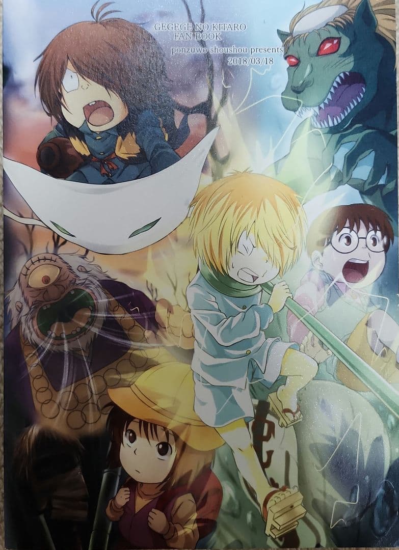 鬼のまにまに ぽん酢を少々 再録 ゲゲゲの鬼太郎 同人誌