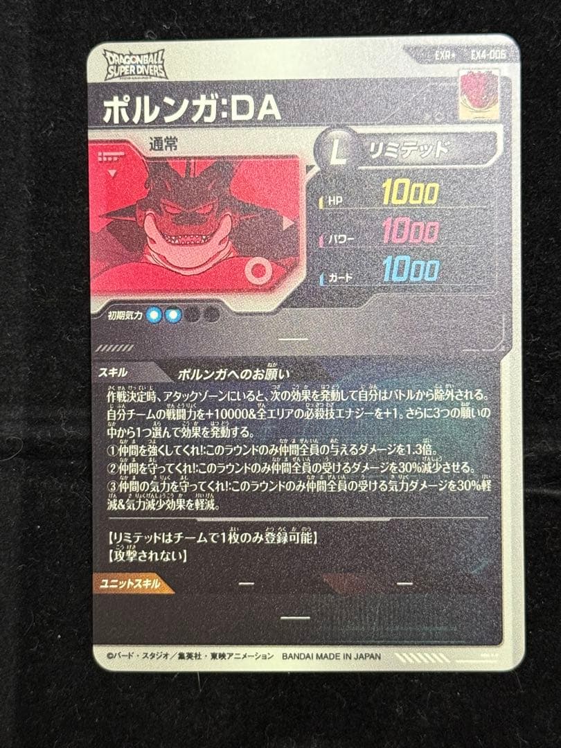 ドラゴンボールスーパーダイバーズ EX4-006 EXR☆ ポルンガDA