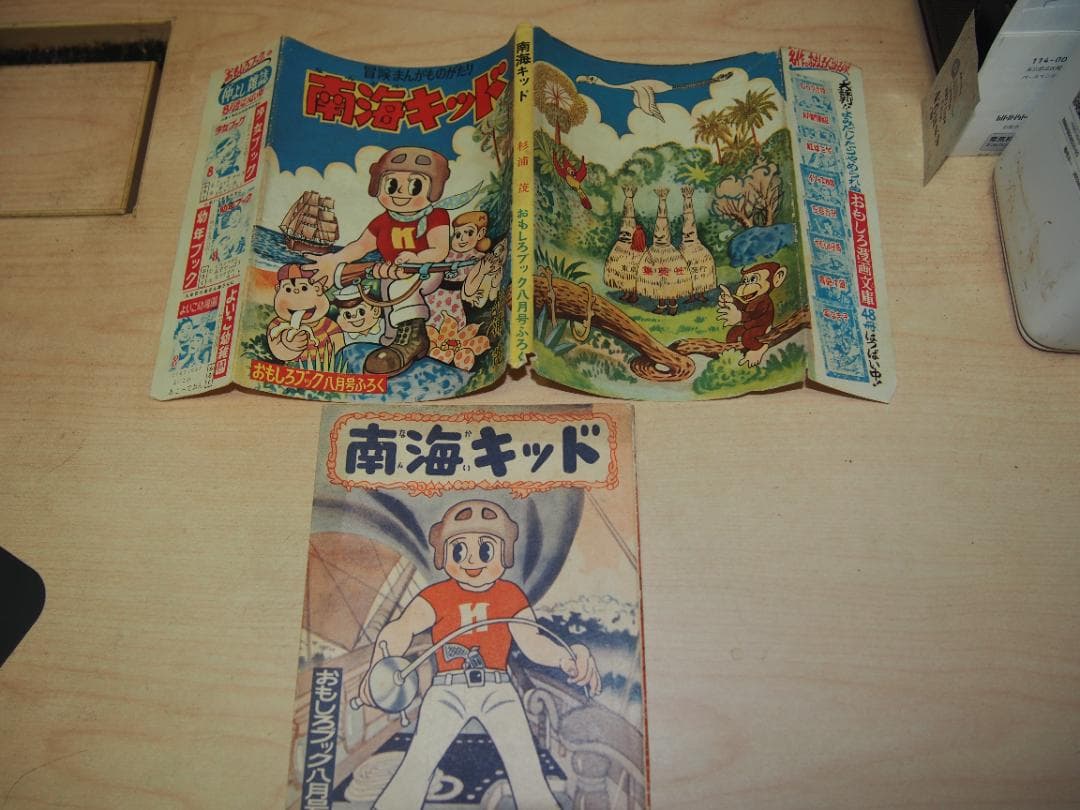 南海キッド 杉浦茂 昭和29年 非貸本