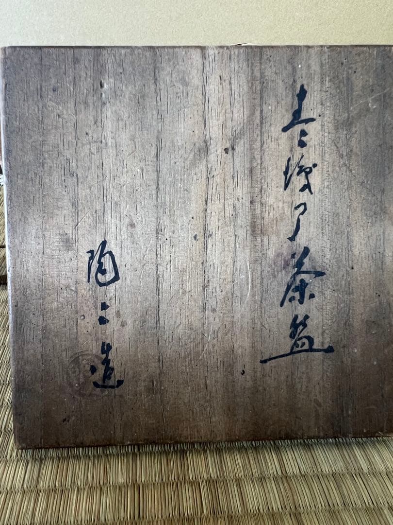 茶碗 織部焼 印陶々 骨董品