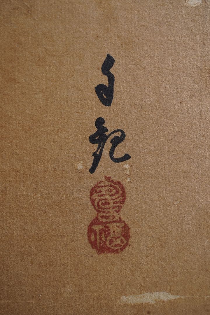希少品★岡田茂吉 岡田自観　観音図　世界救世教教祖　 額装　真作肉筆保証　明主様