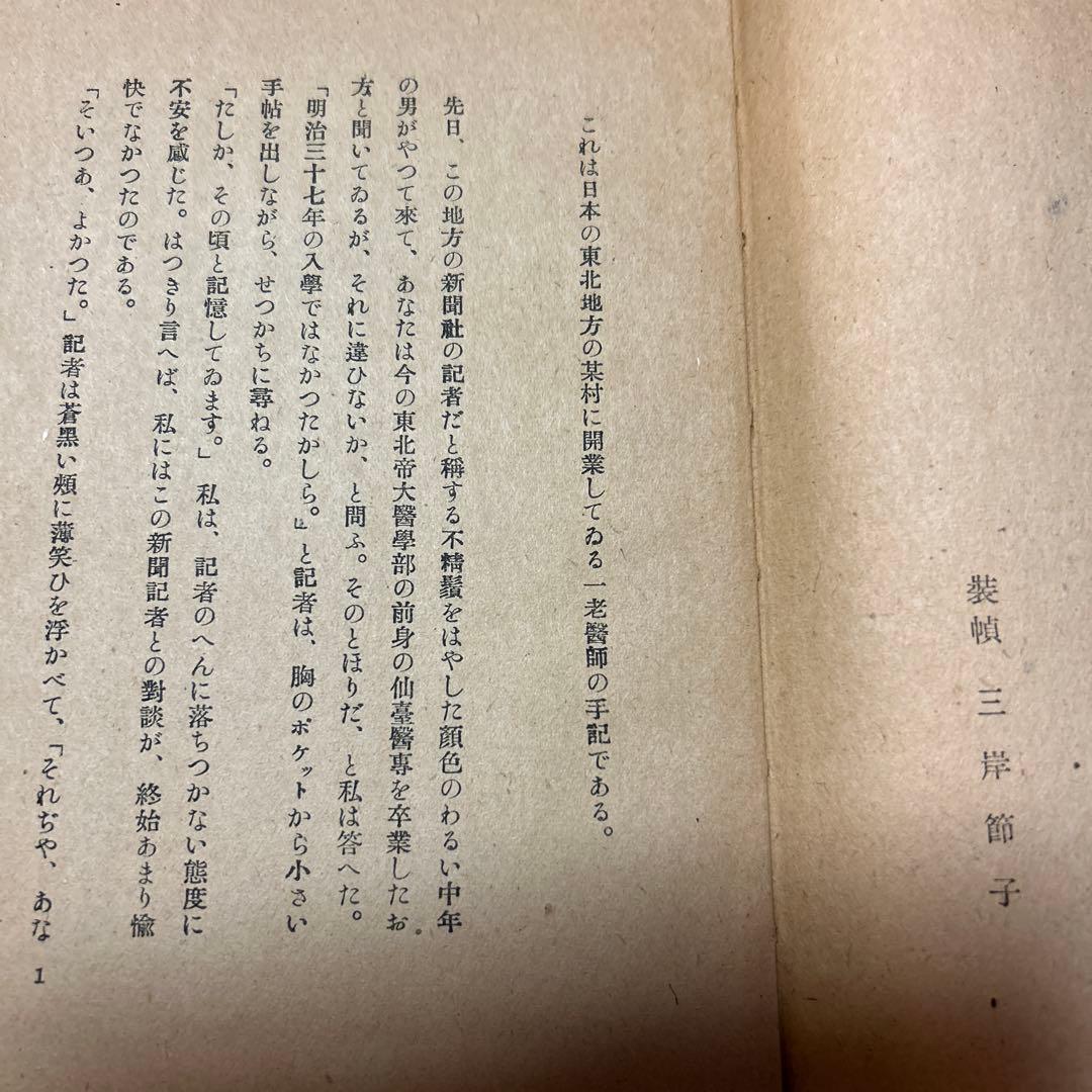 [希少！異装版！初版！美本]惜別　太宰治　昭和22年　装幀 三岸節子　昭22初版