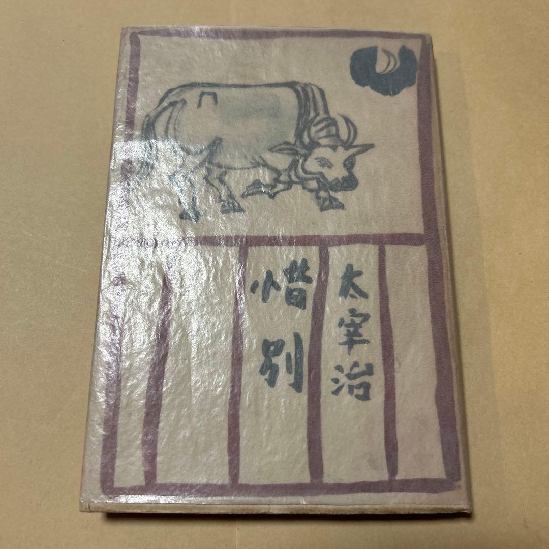 [希少！異装版！初版！美本]惜別　太宰治　昭和22年　装幀 三岸節子　昭22初版