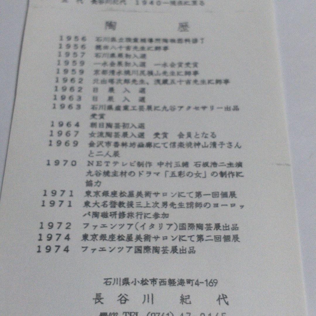 九谷焼　長谷川紀代　ぐい呑２客セット