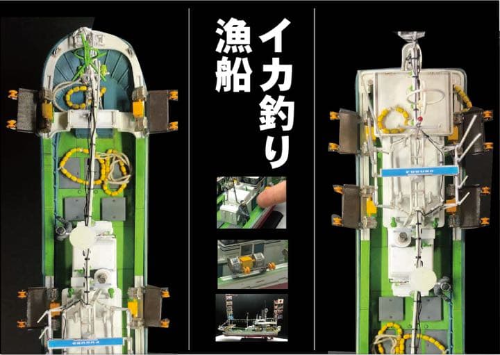 アオシマ イカ釣り漁船完成品 マグロ漁船に変更
