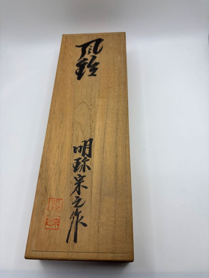 明珍火箸　明珍宗之作　五十一代　　火箸風鈴　時代物　共箱