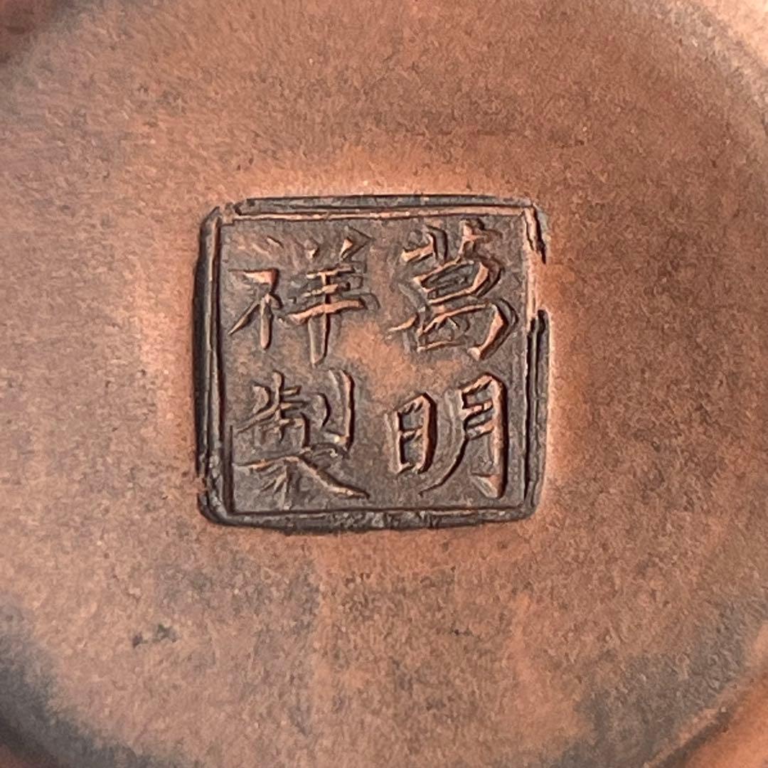 優美 唐物 海鼠釉水注 葛明祥製 款 中国美術 古玩 煎茶道具 急須